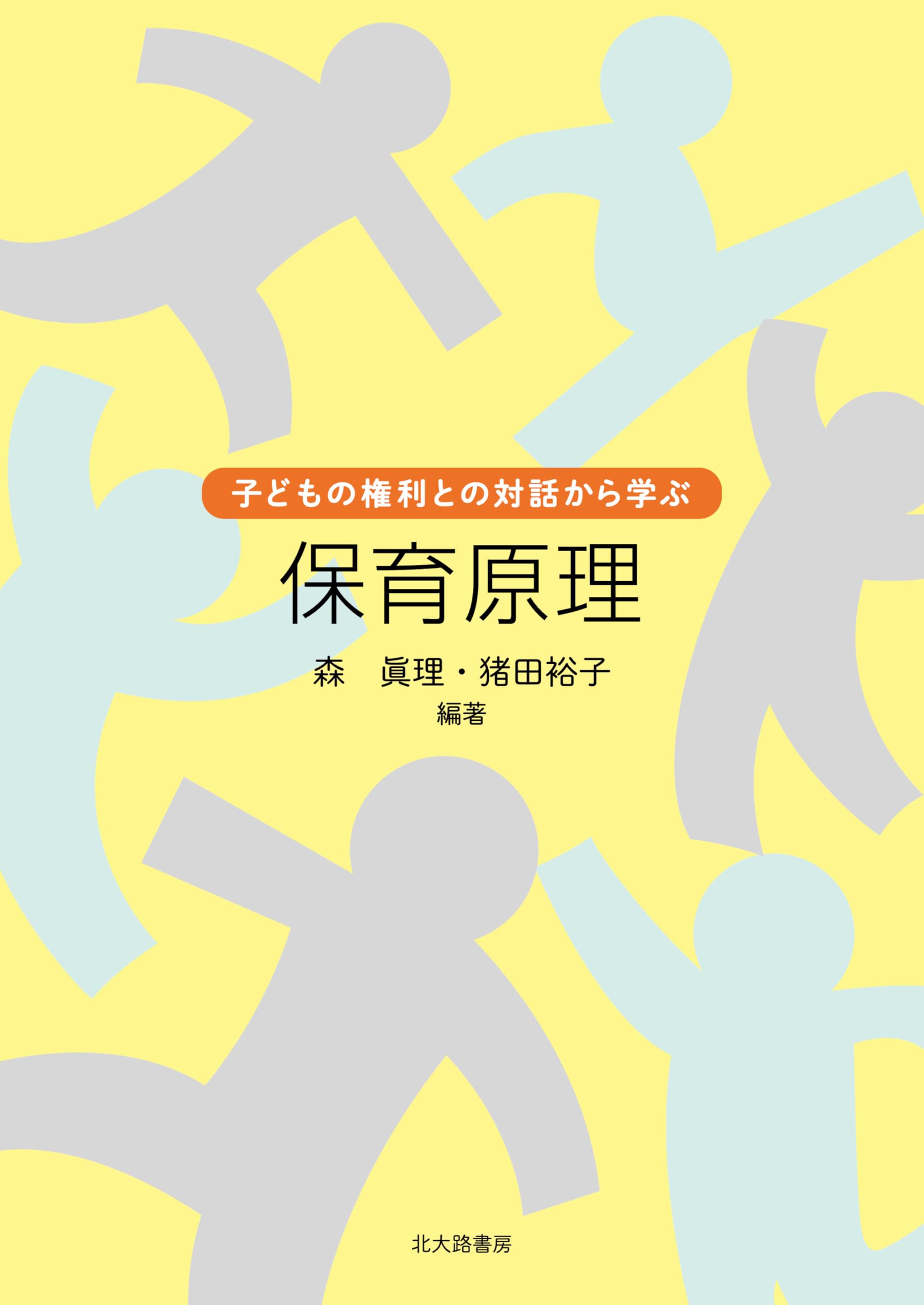 子どもの権利との対話から学ぶ 保育原理 | 森 眞理, 猪田 裕子 |本